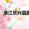 浙江長興縣屬于哪個市（興縣屬于哪個市）