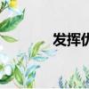 發揮優勢近義詞（發揮優勢）