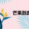 芒果剝皮小妙招（芒果剝皮竅門）