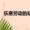 樂意勞動的動物猜生肖（樂意勞動的生肖）