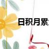 日積月累大全摘抄（日積月累大全）