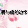 愛與痛的邊緣歌詞諧音（愛與痛的邊緣歌詞）