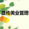 盛傳美業管理平臺官網（盛傳美業管理平臺）