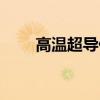 高溫超導低壓直流電纜（高溫超導）