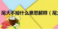 尾大不掉什么意思解釋(尾大不掉什么意思)