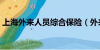 上海外來人員綜合保險(外來人員綜合保險)