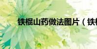 鐵棍山藥做法圖片(鐵棍山藥做法)