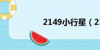 2149小行星(2149)
