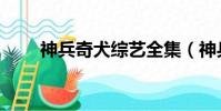 神兵奇犬綜藝全集(神兵奇犬綜藝)