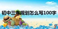 初中三年規劃怎么寫100字(初中三年規劃)