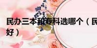 民辦三本和專科選哪個(民辦三本和專科哪個好)