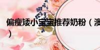 偏瘦矮小寶寶推薦奶粉(澳優愛優奶粉怎么樣)