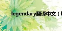 legendary翻譯中文(legendary)
