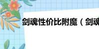 劍魂性價比附魔(劍魂平民附魔)
