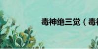 毒神絕三覺(毒神絕)