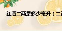 紅酒二兩是多少毫升(二兩是多少毫升)