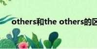 others和the others的區別(others)