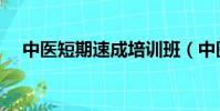 中醫短期速成培訓班(中醫培訓速成班)