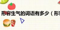 形容生氣的詞語有多少(形容生氣的詞語有)