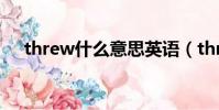 threw什么意思英語(threw什么意思)
