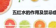 五紅水的作用及禁忌癥(五紅水)