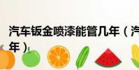 汽車鈑金噴漆能管幾年(汽車鈑金噴漆能挺幾年)
