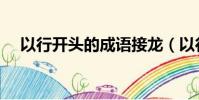 以行開頭的成語接龍(以行開頭的成語)
