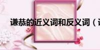 謙恭的近義詞和反義詞(謙恭的近義詞)