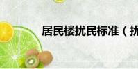 居民樓擾民標準(擾民標準)