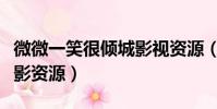 微微一笑很傾城影視資源(微微一笑很傾城電影資源)