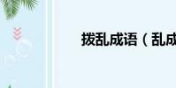 撥亂成語(亂成語)