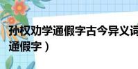 孫權勸學通假字古今異義詞類活用(孫權勸學通假字)