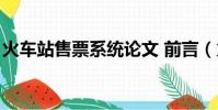 火車站售票系統論文 前言(火車站售票系統)