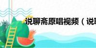 說聊齋原唱視頻(說聊齋原唱)