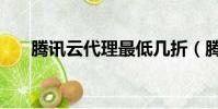 騰訊云代理最低幾折(騰訊云代理商)