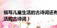 描寫兒童生活的古詩詞還有哪些(描寫兒童生活的古詩詞)