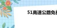 51高速公路免費嗎