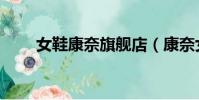 女鞋康奈旗艦店(康奈女鞋專賣店)