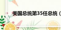 美國總統第35任總統(35任總統)