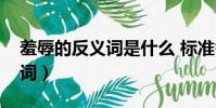 羞辱的反義詞是什么 標準答案(羞辱的反義詞)
