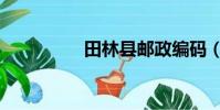 田林縣郵政編碼(田林)