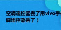 空調遙控器丟了用vivo手機怎么開空調(空調遙控器丟了)