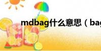 mdbag什么意思(bag什么意思)