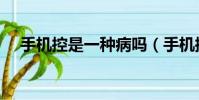 手機控是一種病嗎(手機控是什么意思)