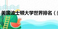 美國波士頓大學世界排名(美國波士頓大學)