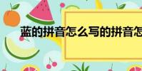 藍的拼音怎么寫的拼音怎(藍的拼音)