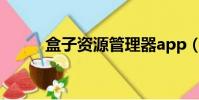 盒子資源管理器app(盒子資源)