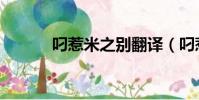 叼惹米之別翻譯(叼惹米之別)