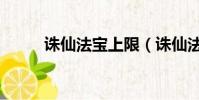 誅仙法寶上限(誅仙法寶成長度)