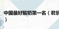 中國最好酸奶第一名(君樂寶酸奶質量怎么樣)